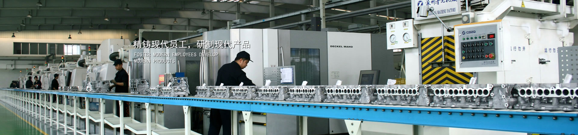 精鑄現(xiàn)代員工，研制現(xiàn)代產(chǎn)品
