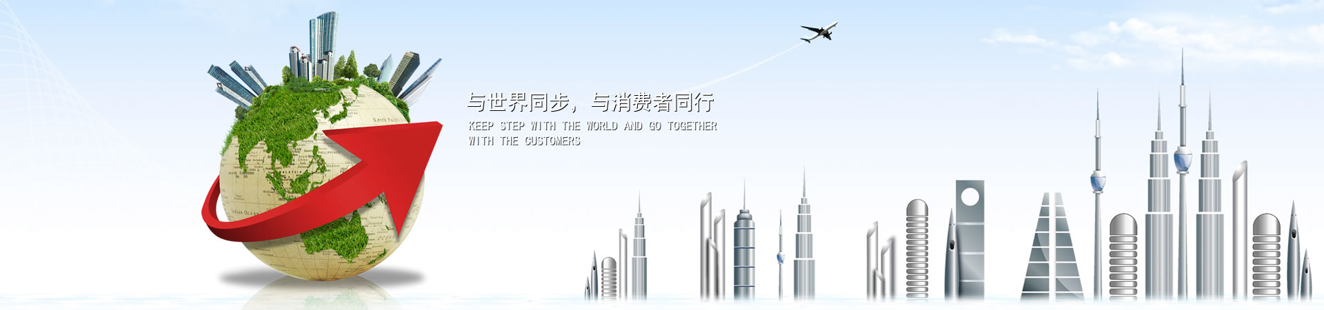 與世界同步，與消費(fèi)者同行