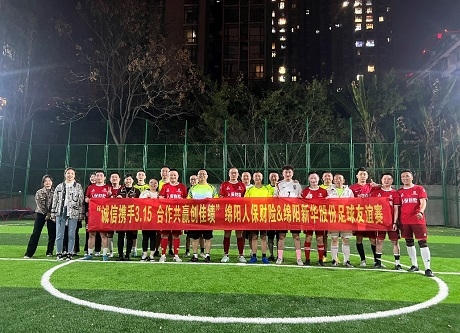“誠信攜手3.15，合作共贏創(chuàng)佳績”綿陽人保財險vs綿陽新華股份足球友誼賽