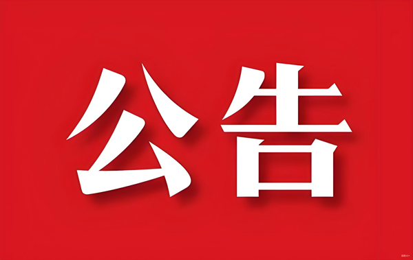 關(guān)于公司名稱(chēng)變更的公告